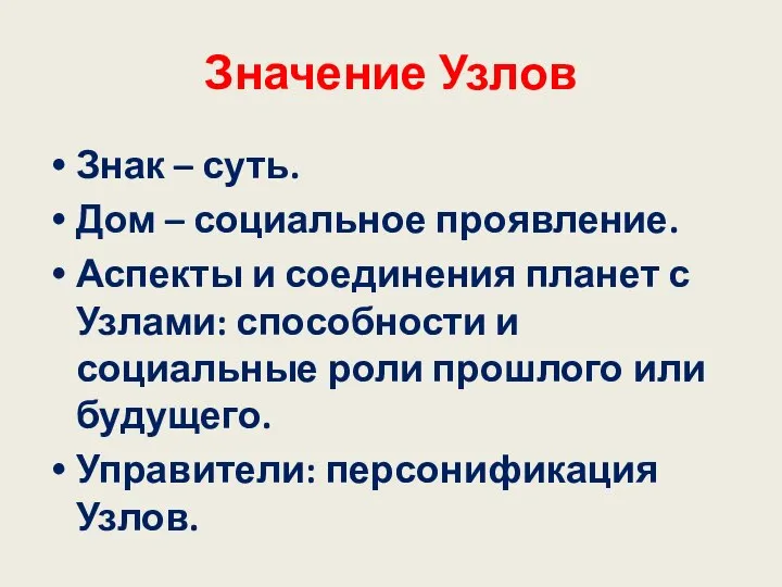 Значение Узлов Знак – суть. Дом – социальное проявление. Аспекты и