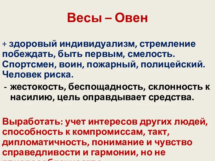 Весы – Овен + здоровый индивидуализм, стремление побеждать, быть первым, смелость.