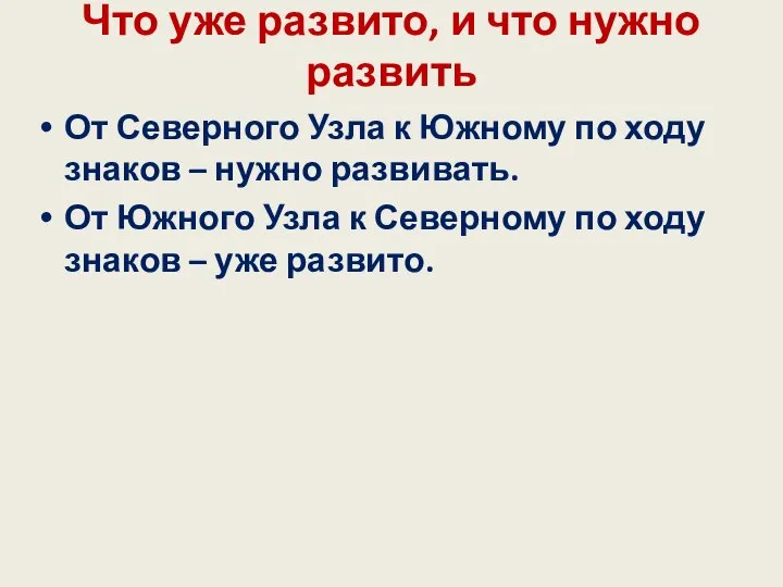 Что уже развито, и что нужно развить От Северного Узла к