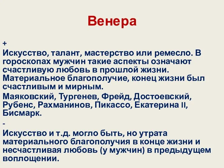 Венера + Искусство, талант, мастерство или ремесло. В гороскопах мужчин такие