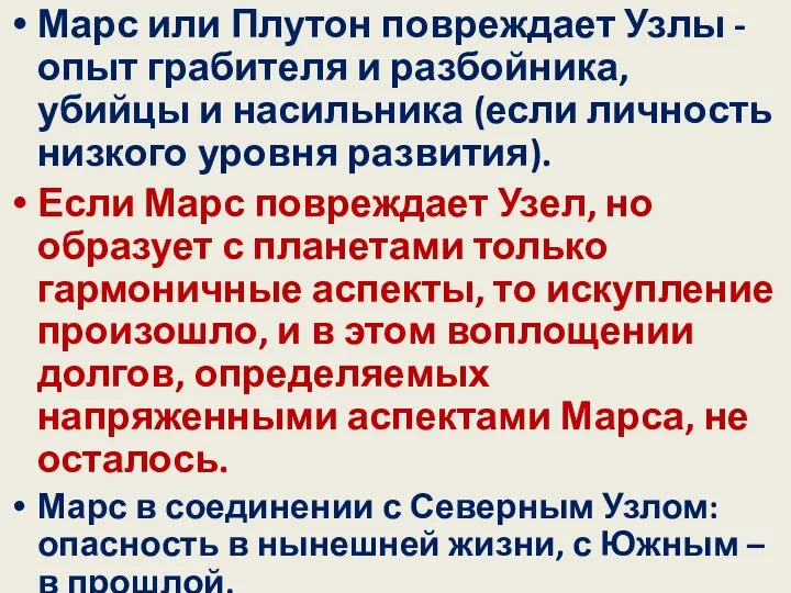 Марс или Плутон повреждает Узлы - опыт грабителя и разбойника, убийцы