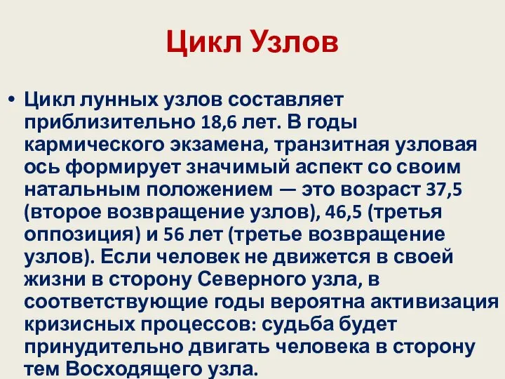 Цикл Узлов Цикл лунных узлов составляет приблизительно 18,6 лет. В годы