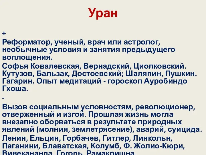 Уран + Реформатор, ученый, врач или астролог, необычные условия и занятия