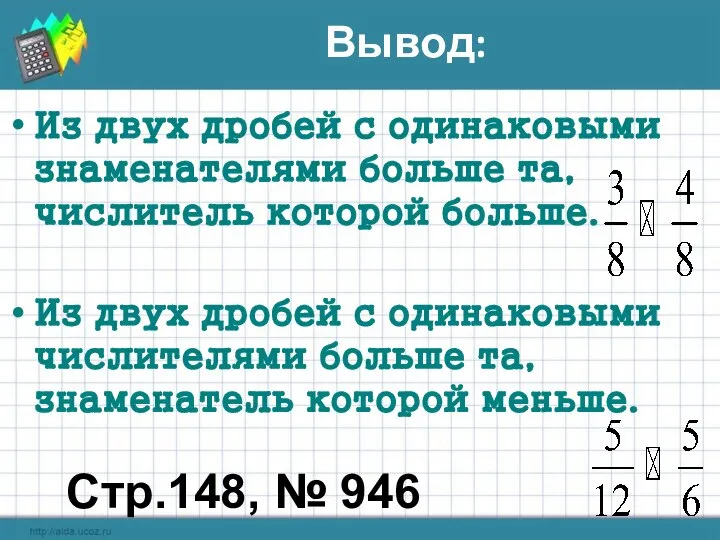 Из двух дробей с одинаковыми знаменателями больше та, числитель которой больше.