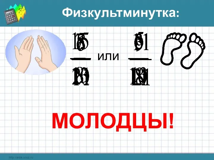 Физкультминутка: или МОЛОДЦЫ!