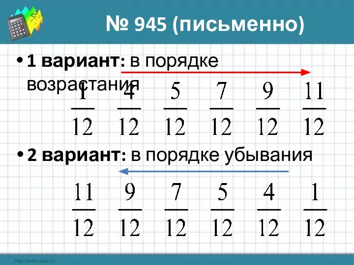 1 вариант: в порядке возрастания № 945 (письменно) 2 вариант: в порядке убывания