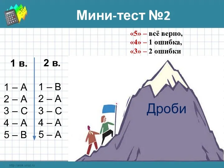 Дроби Мини-тест №2 1 в. 1 – А 2 – А