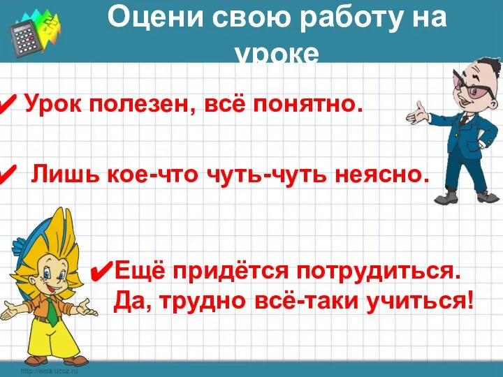 Урок полезен, всё понятно. Лишь кое-что чуть-чуть неясно. Оцени свою работу