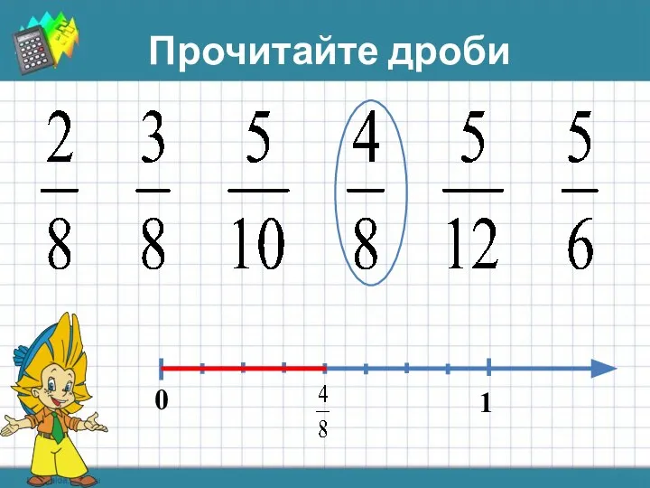 Прочитайте дроби 0 1