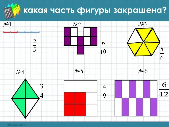 какая часть фигуры закрашена?