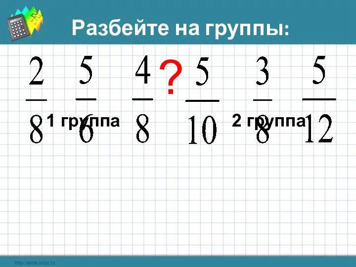 Разбейте на группы: 1 группа 2 группа ?