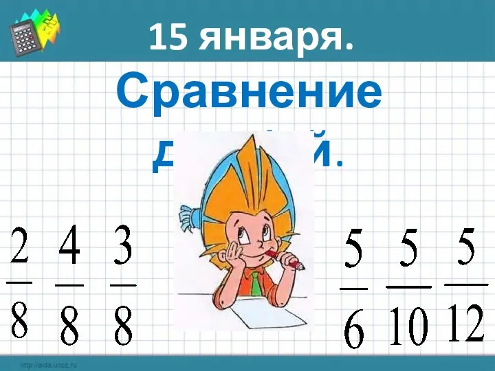 Сравнение дробей. 15 января.