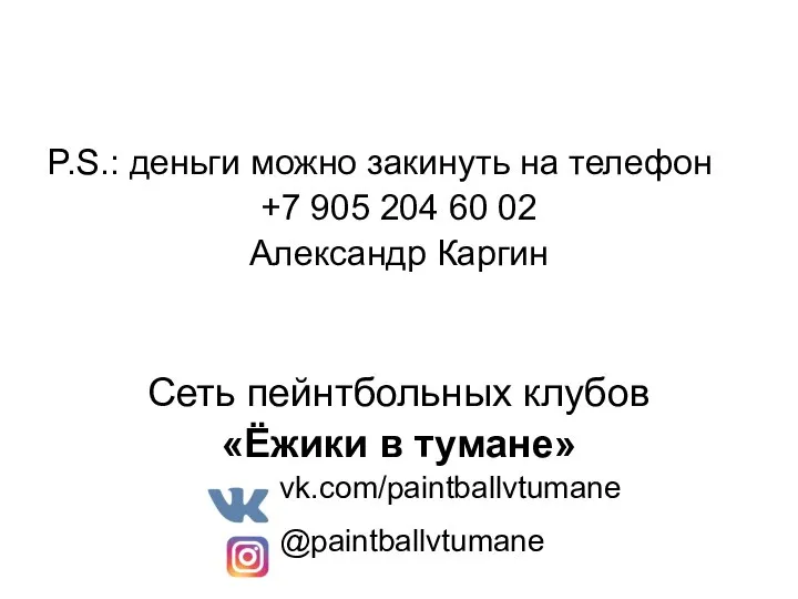 P.S.: деньги можно закинуть на телефон +7 905 204 60 02