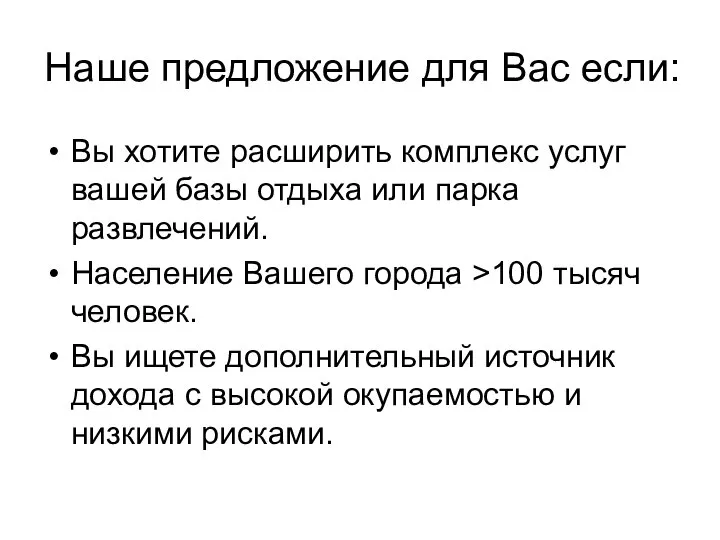 Наше предложение для Вас если: Вы хотите расширить комплекс услуг вашей