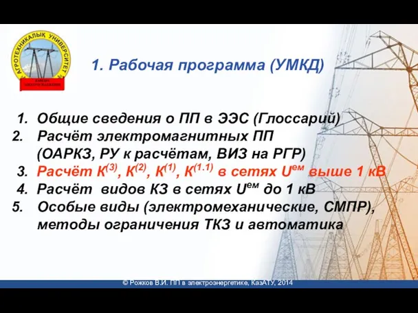 1. Рабочая программа (УМКД) © Рожков В.И. ПП в электроэнергетике, КазАТУ,