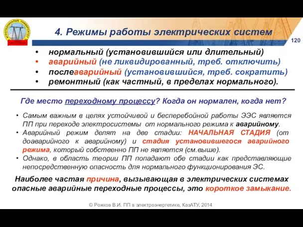 120 4. Режимы работы электрических систем © Рожков В.И. ПП в