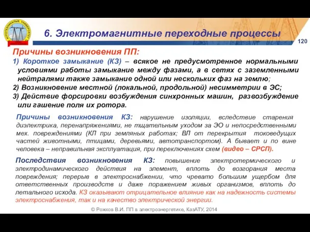 120 6. Электромагнитные переходные процессы © Рожков В.И. ПП в электроэнергетике,