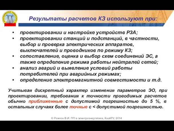 проектировании и настройке устройств РЗА; проектировании станций и подстанций, в частности,