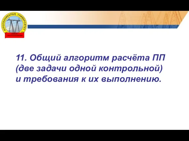 11. Общий алгоритм расчёта ПП (две задачи одной контрольной) и требования