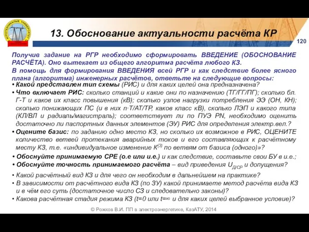 13. Обоснование актуальности расчёта КР © Рожков В.И. ПП в электроэнергетике,