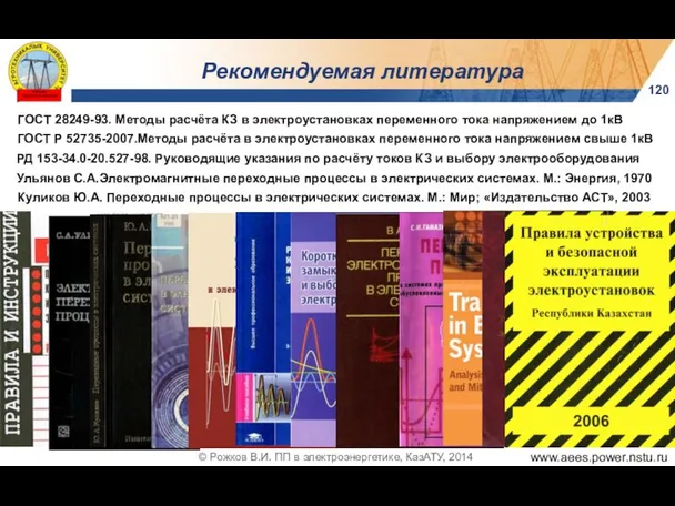 120 Рекомендуемая литература ГОСТ 28249-93. Методы расчёта КЗ в электроустановках переменного