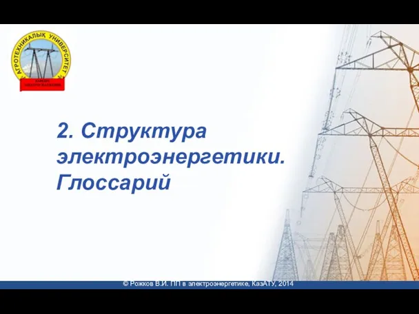 2. Структура электроэнергетики. Глоссарий © Рожков В.И. ПП в электроэнергетике, КазАТУ, 2014