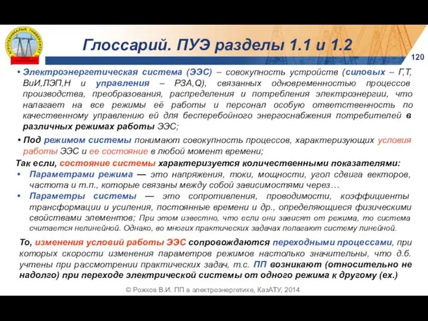 120 © Рожков В.И. ПП в электроэнергетике, КазАТУ, 2014 Электроэнергетическая система