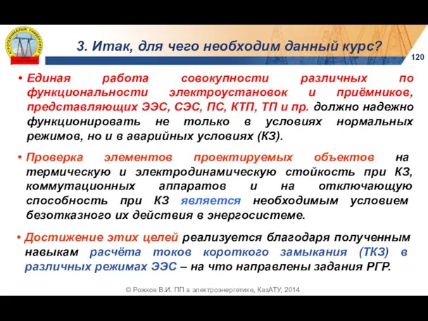 120 3. Итак, для чего необходим данный курс? © Рожков В.И.