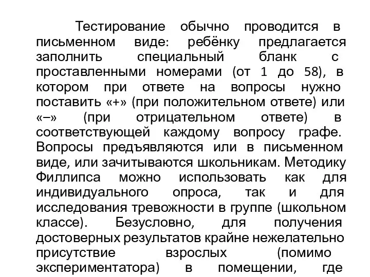 Тестирование обычно проводится в письменном виде: ребёнку предлагается заполнить специальный бланк