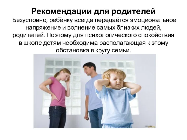 Рекомендации для родителей Безусловно, ребёнку всегда передаётся эмоциональное напряжение и волнение