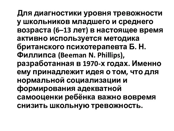 Для диагностики уровня тревожности у школьников младшего и среднего возраста (6–13