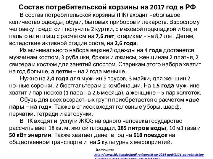 Состав потребительской корзины на 2017 год в РФ В состав потребительской