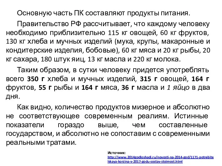 Основную часть ПК составляют продукты питания. Правительство РФ рассчитывает, что каждому