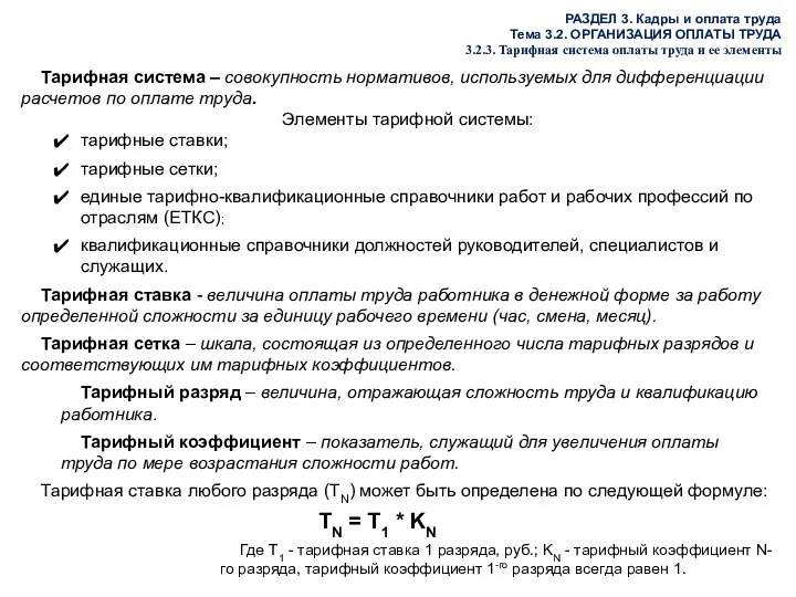 РАЗДЕЛ 3. Кадры и оплата труда Тема 3.2. ОРГАНИЗАЦИЯ ОПЛАТЫ ТРУДА