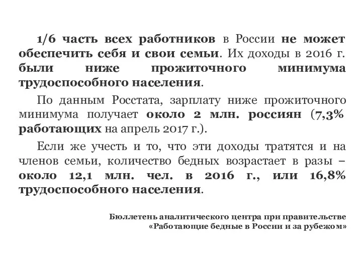 1/6 часть всех работников в России не может обеспечить себя и