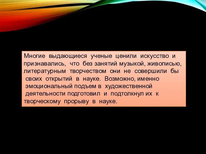 Многие выдающиеся ученые ценили искусство и признавались, что без занятий музыкой,