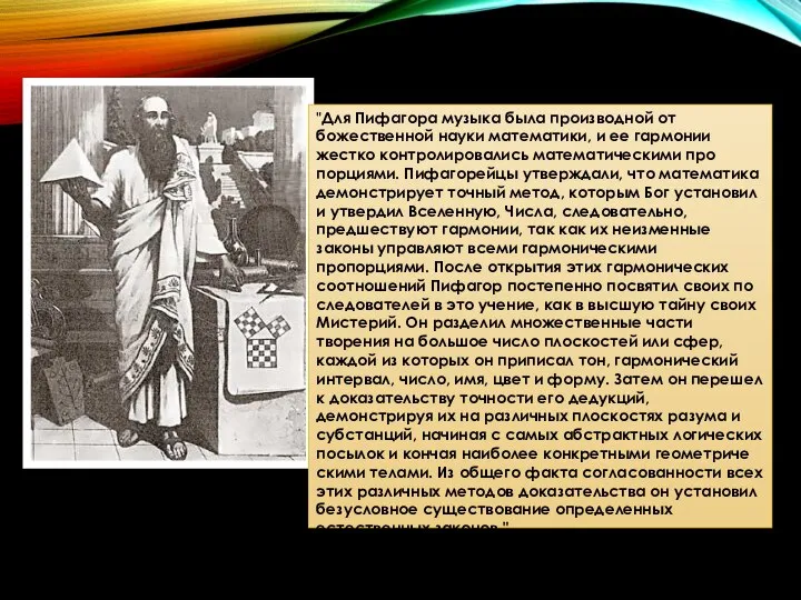 "Для Пифагора музыка была произ­водной от божественной науки мате­матики, и ее