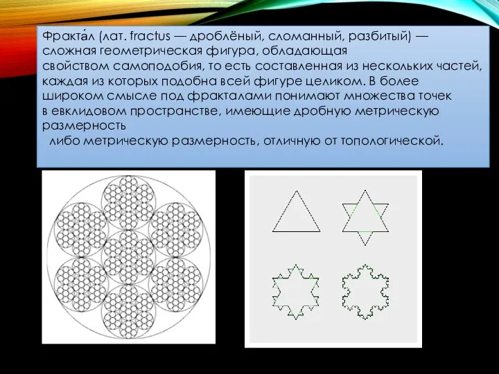 Фракта́л (лат. fractus — дроблёный, сломанный, разбитый) — сложная геометрическая фигура,