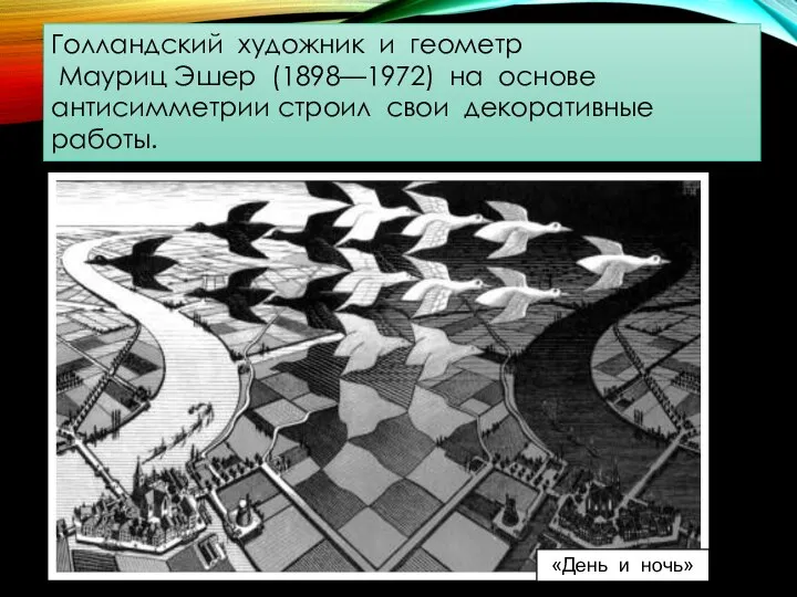 «День и ночь» Голландский художник и геометр Мауриц Эшер (1898—1972) на