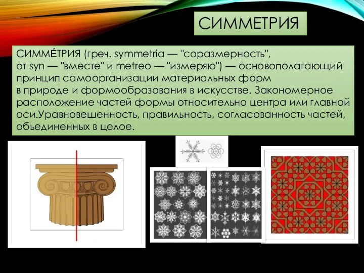 СИММЕ́ТРИЯ (греч. symmetria — "соразмерность", от syn — "вместе" и metreo