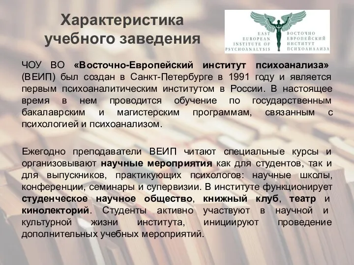 Характеристика учебного заведения ЧОУ ВО «Восточно-Европейский институт психоанализа» (ВЕИП) был создан