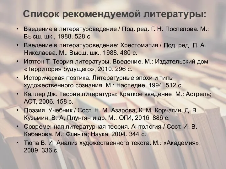 Список рекомендуемой литературы: Введение в литературоведение / Под. ред. Г. Н.