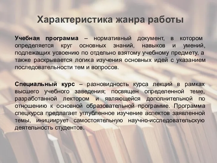 Характеристика жанра работы Учебная программа – нормативный документ, в котором определяется