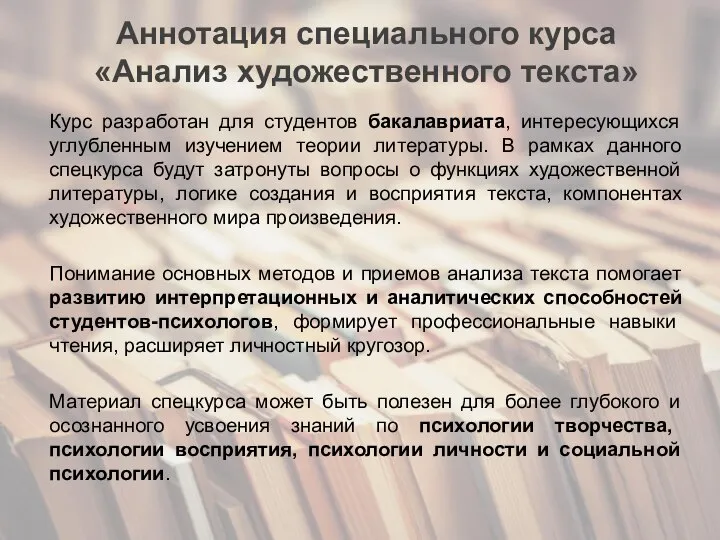 Аннотация специального курса «Анализ художественного текста» Курс разработан для студентов бакалавриата,