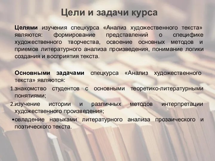 Цели и задачи курса Целями изучения спецкурса «Анализ художественного текста» являются: