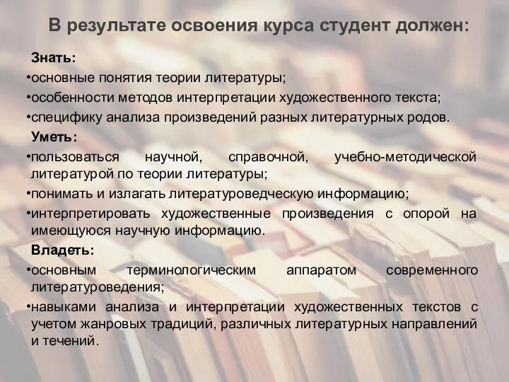 В результате освоения курса студент должен: Знать: основные понятия теории литературы;