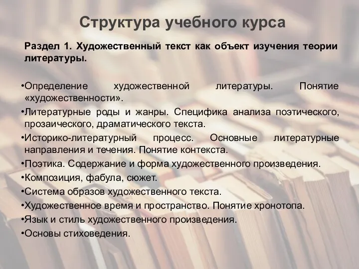 Структура учебного курса Раздел 1. Художественный текст как объект изучения теории