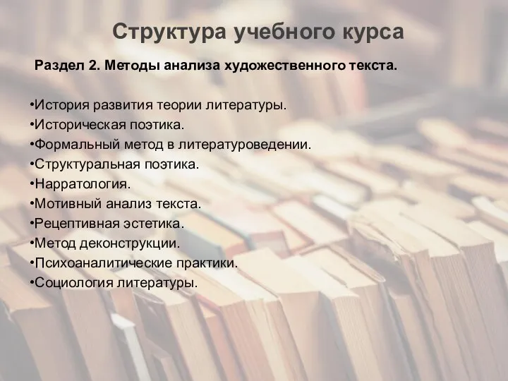 Структура учебного курса Раздел 2. Методы анализа художественного текста. История развития