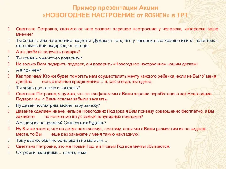 Пример презентации Акции «НОВОГОДНЕЕ НАСТРОЕНИЕ от ROSHEN» в ТРТ Светлана Петровна,