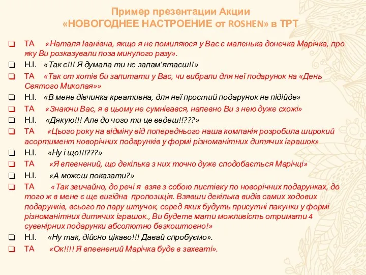 Пример презентации Акции «НОВОГОДНЕЕ НАСТРОЕНИЕ от ROSHEN» в ТРТ ТА «Наталя